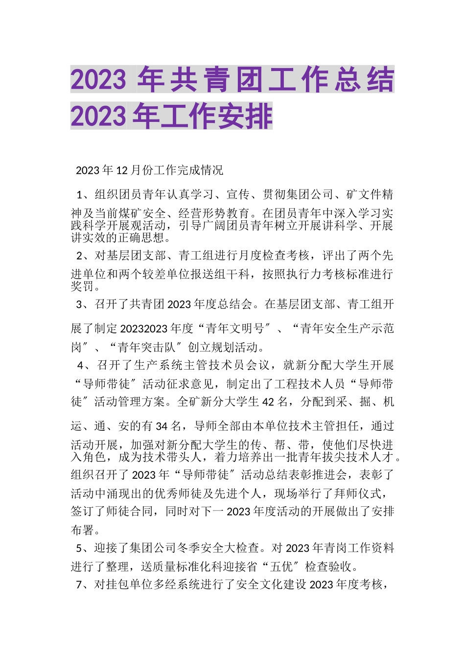 2023年共青团工作总结年工作安排.doc_第1页