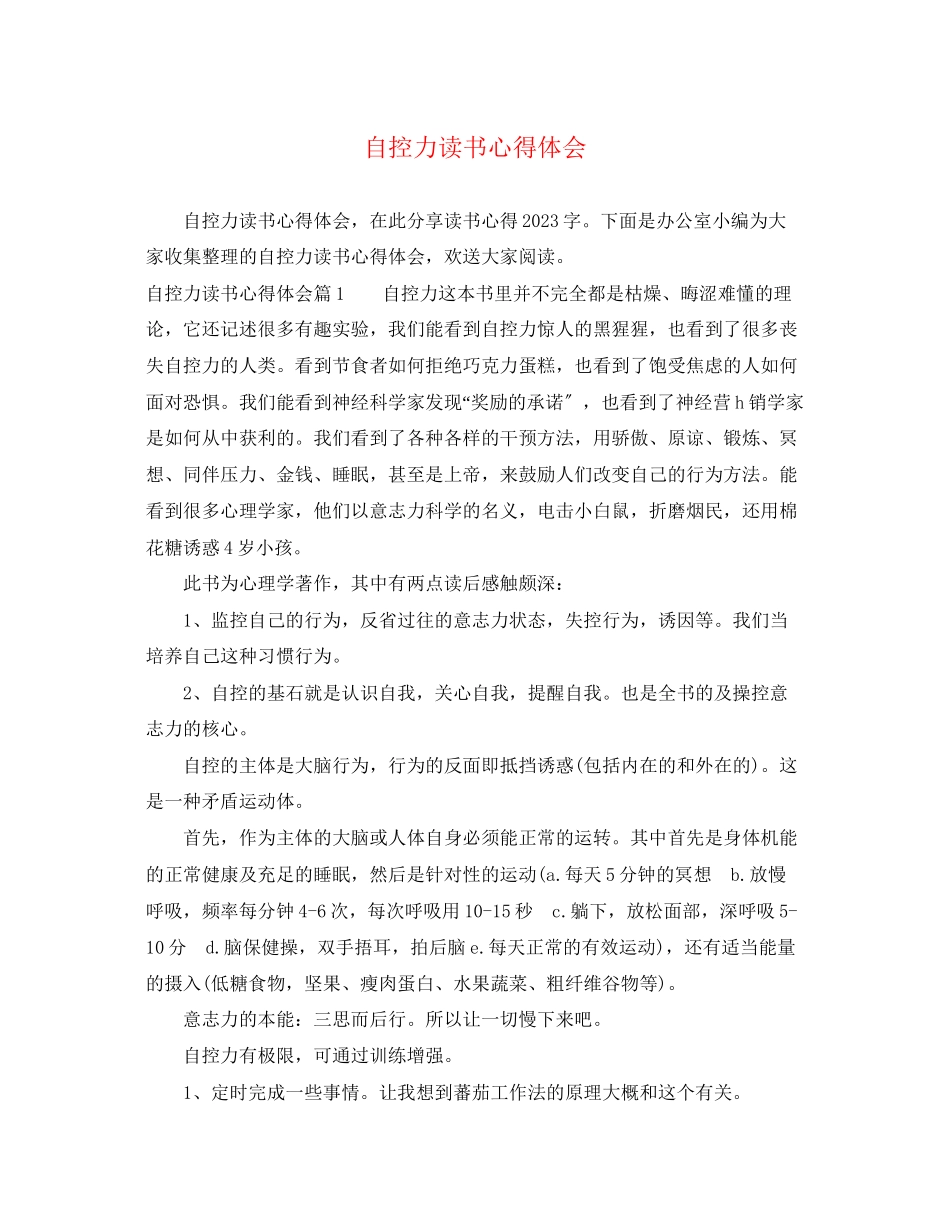 2023年自控力读书心得体会.docx_第1页