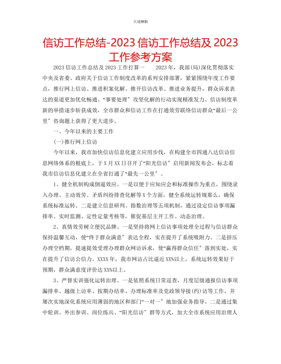 2023年信访工作总结信访工作总结及工作计划.docx_第1页