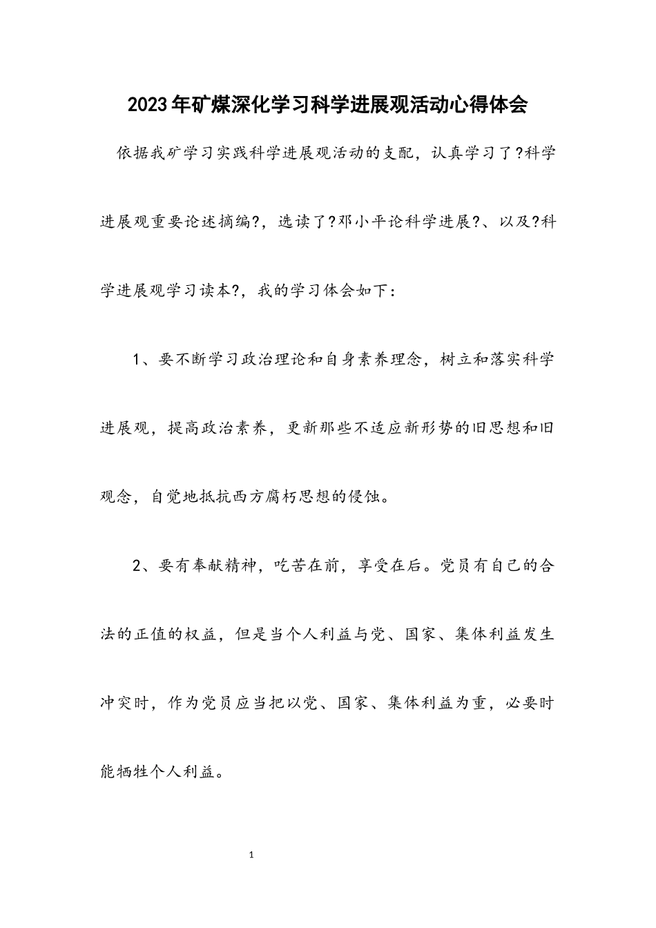 2023年矿煤深入学习科学发展观活动心得体会.docx_第1页