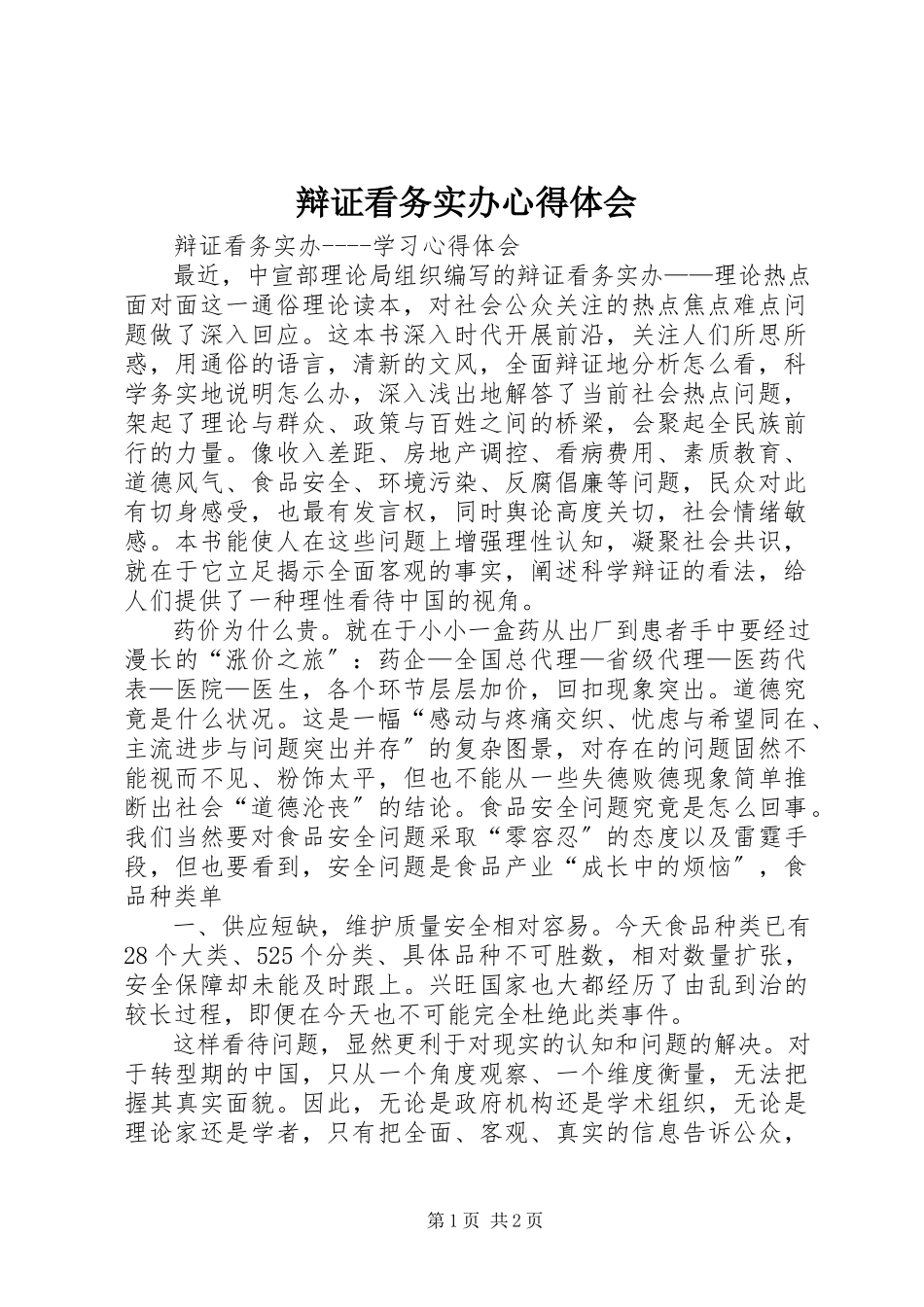 2023年《辩证看务实办》心得体会.docx_第1页