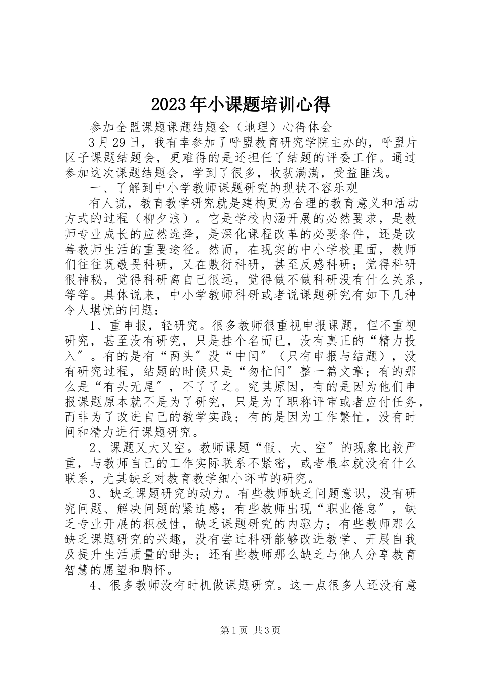 2023年小课题培训心得.docx_第1页