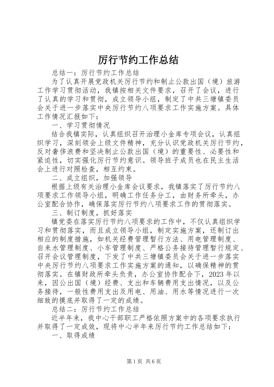 2023年厉行节约工作总结.docx_第1页