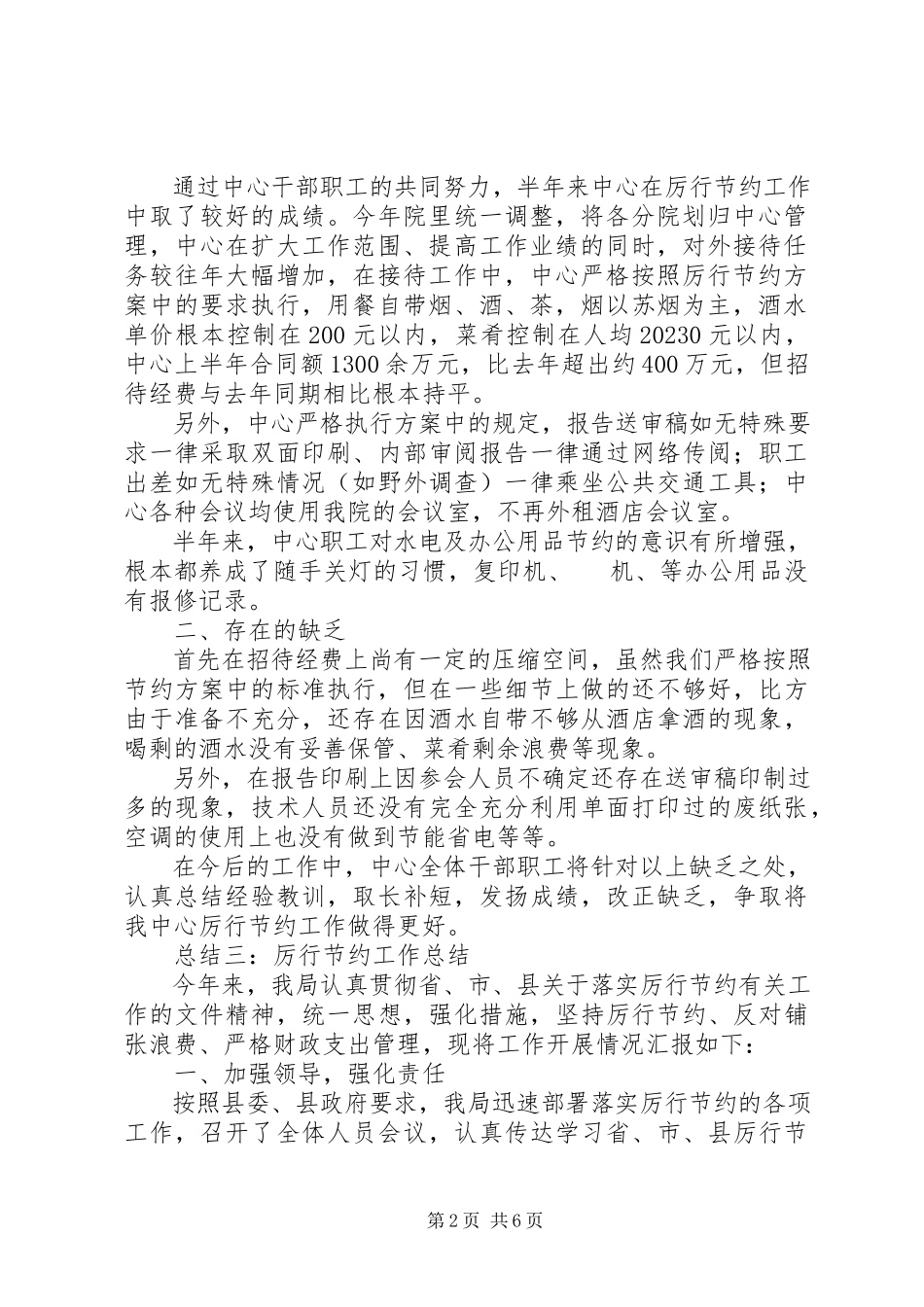 2023年厉行节约工作总结.docx_第2页