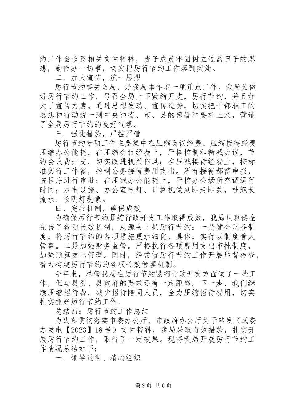 2023年厉行节约工作总结.docx_第3页