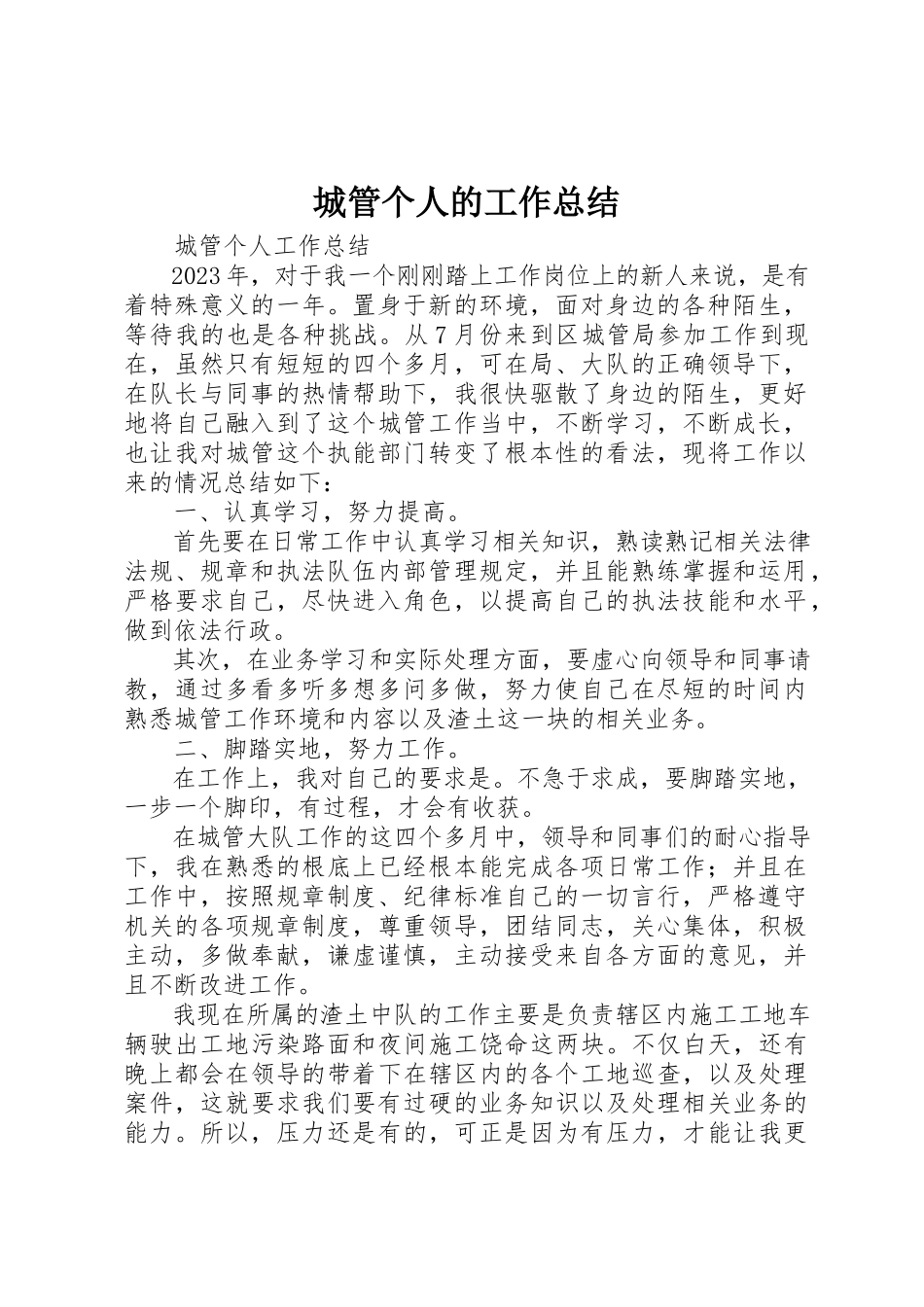 2023年城管个人的工作总结.docx_第1页