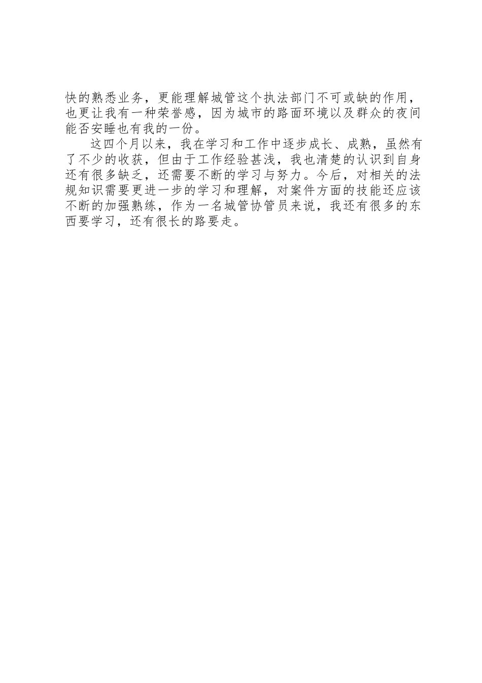 2023年城管个人的工作总结.docx_第2页