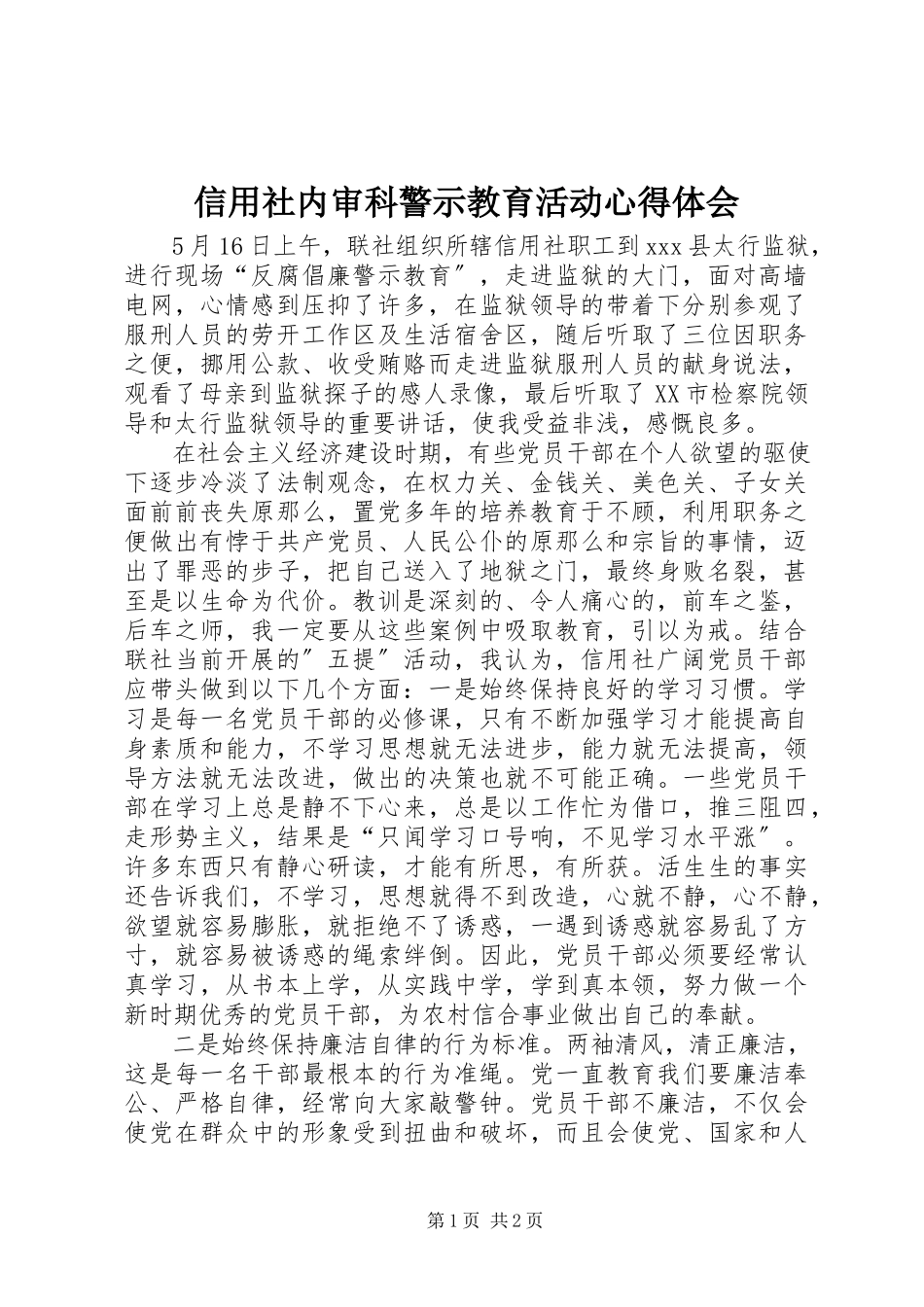 2023年信用社内审科警示教育活动心得体会.docx_第1页