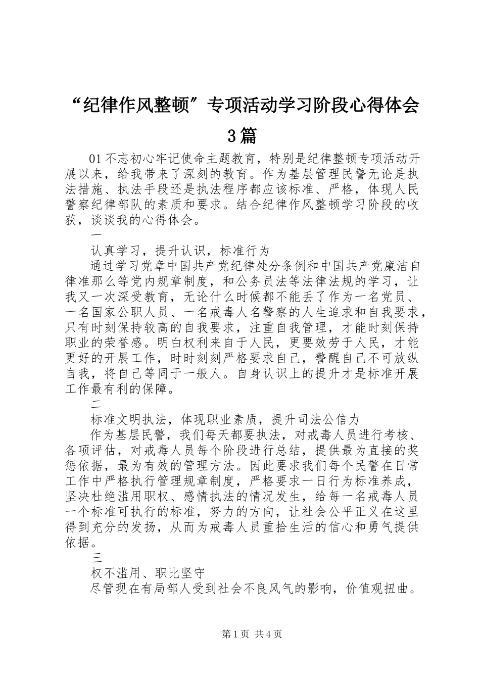 2023年纪律作风整顿专项活动学习阶段心得体会篇.docx_第1页