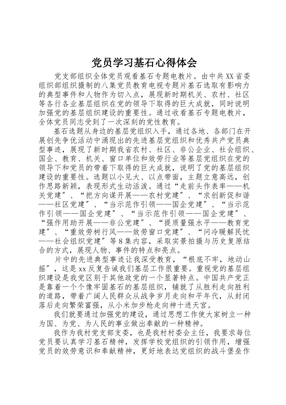 2023年党员学习基石心得体会.docx_第1页