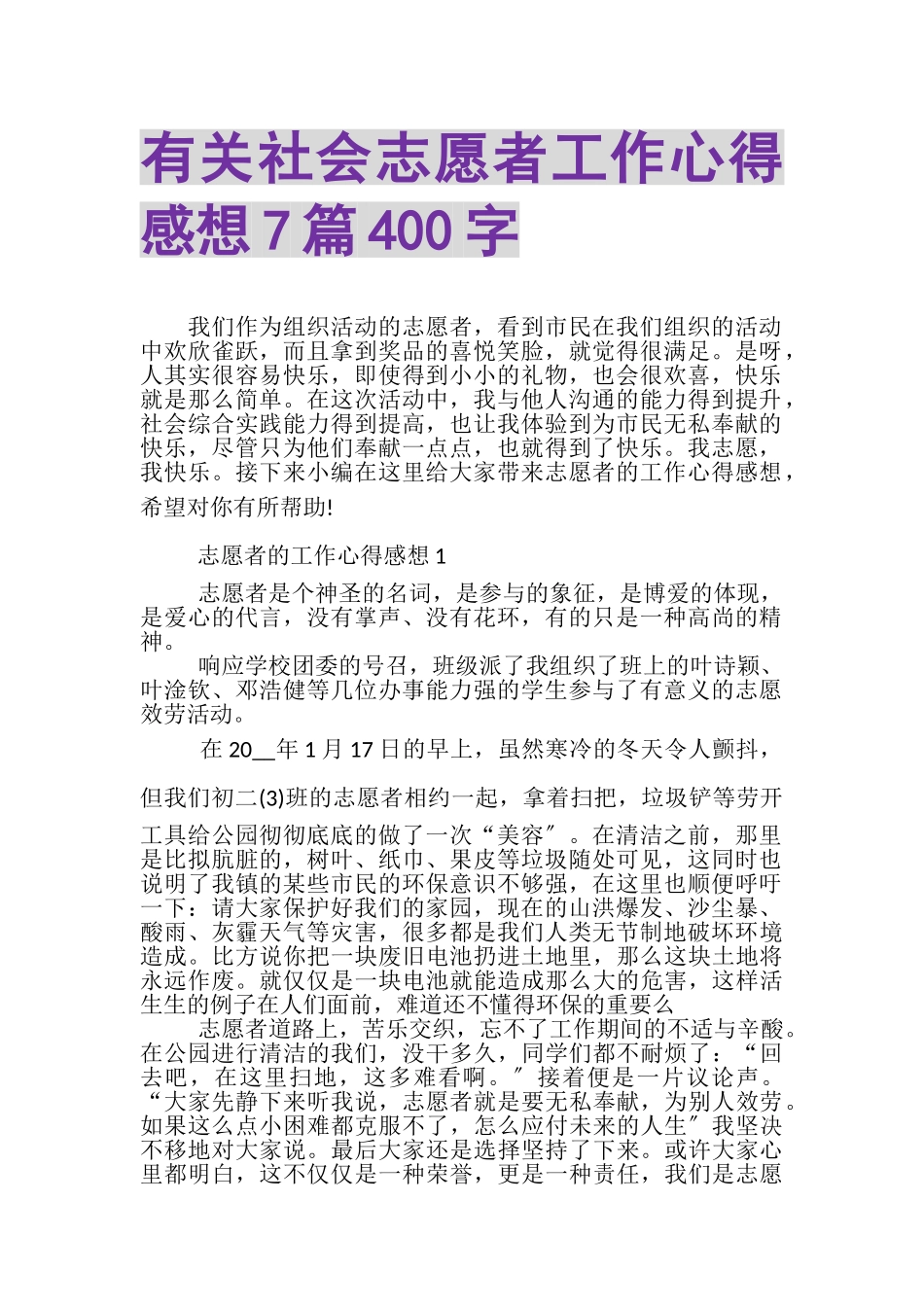 2023年有关社会志愿者工作心得感想7篇400字.doc_第1页