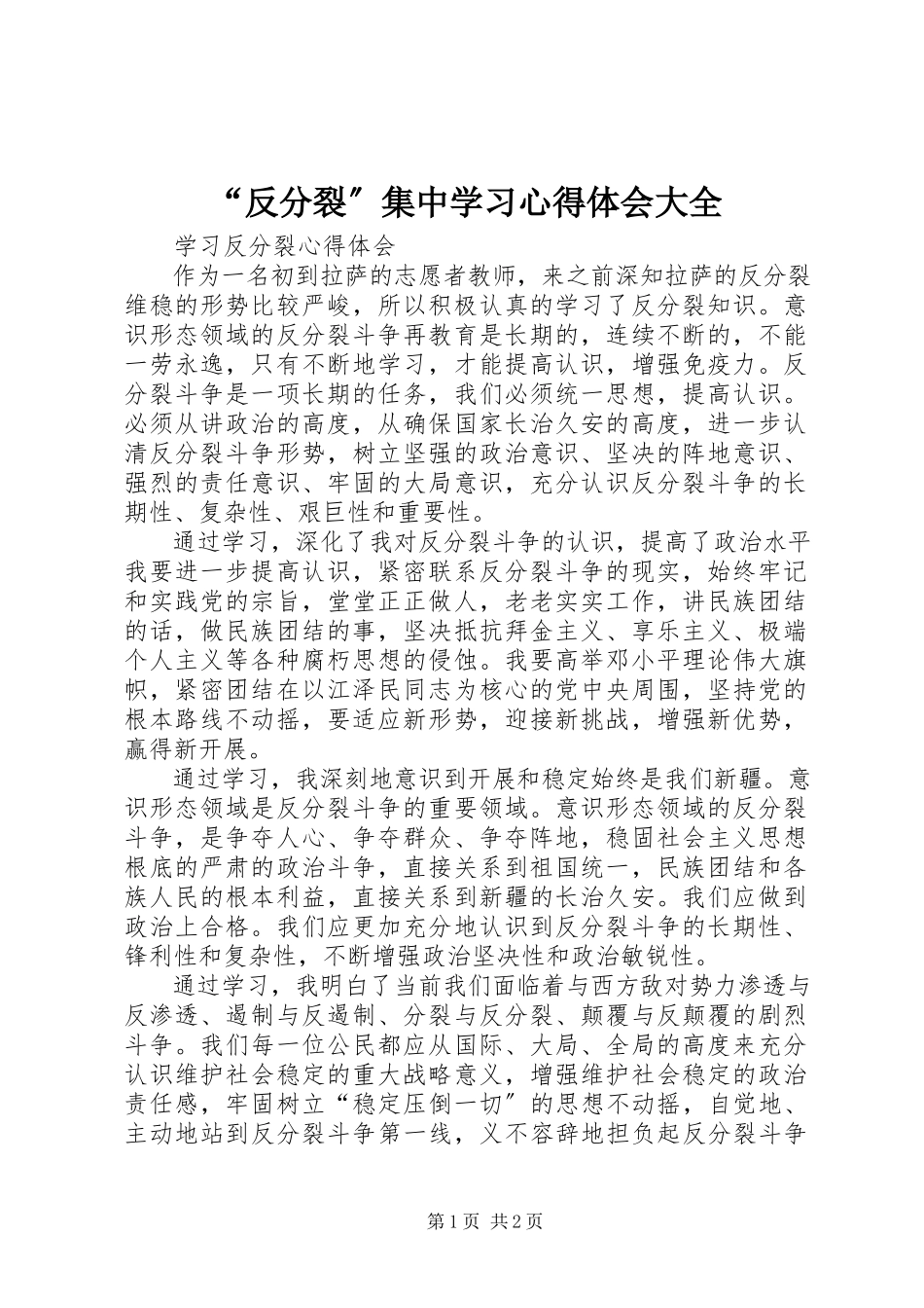 2023年“反分裂”集中学习心得体会大全新编.docx_第1页