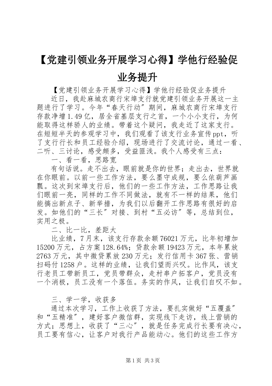 2023年党建引领业务发展学习心得学他行经验促业务提升2新编.docx_第1页