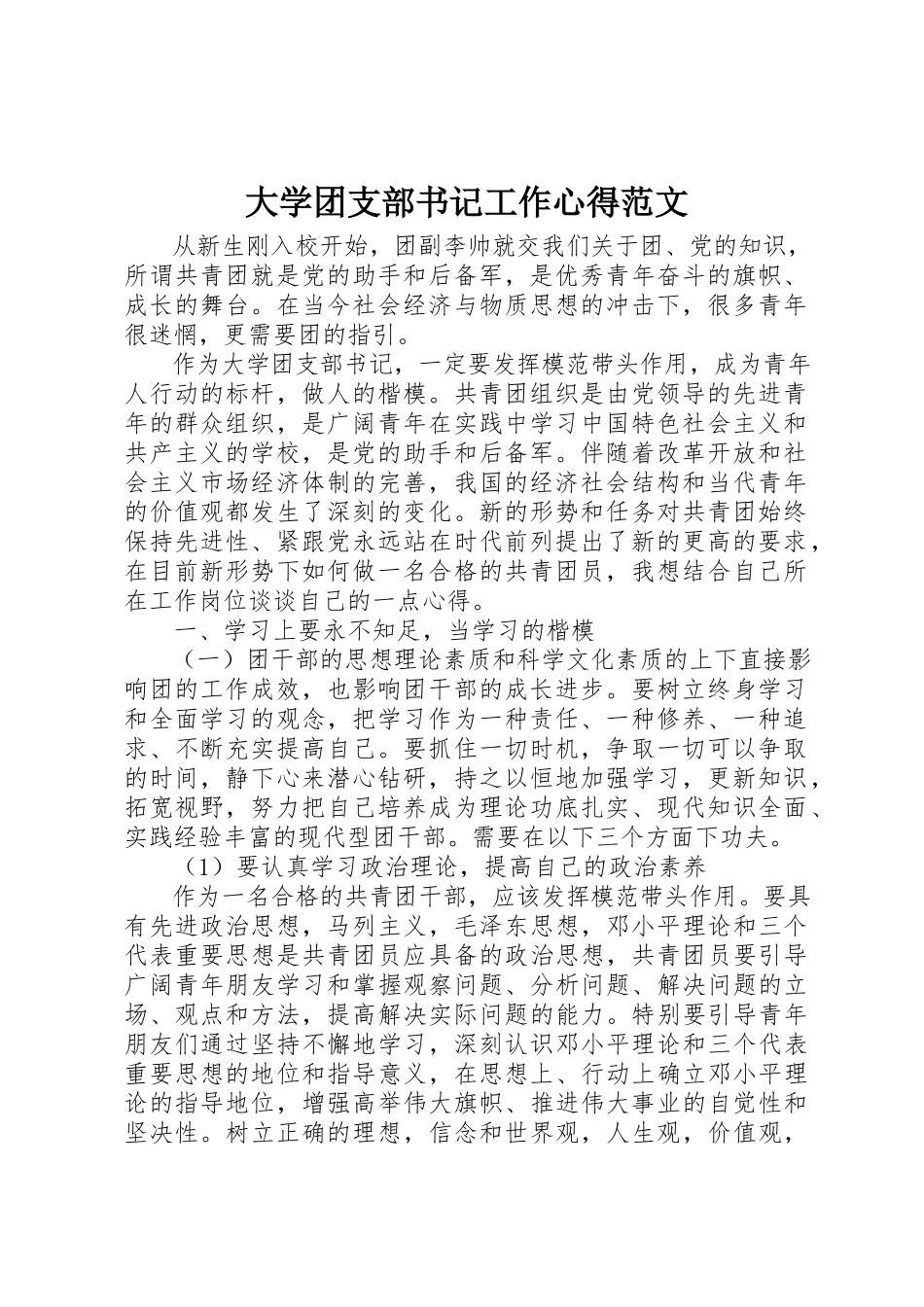 2023年大学团支部书记工作心得.docx_第1页