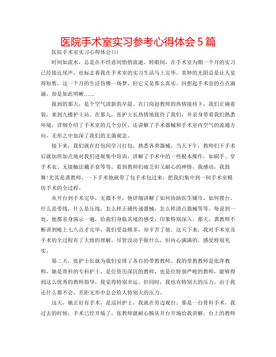 2023年医院手术室实习心得体会5篇.docx_第1页