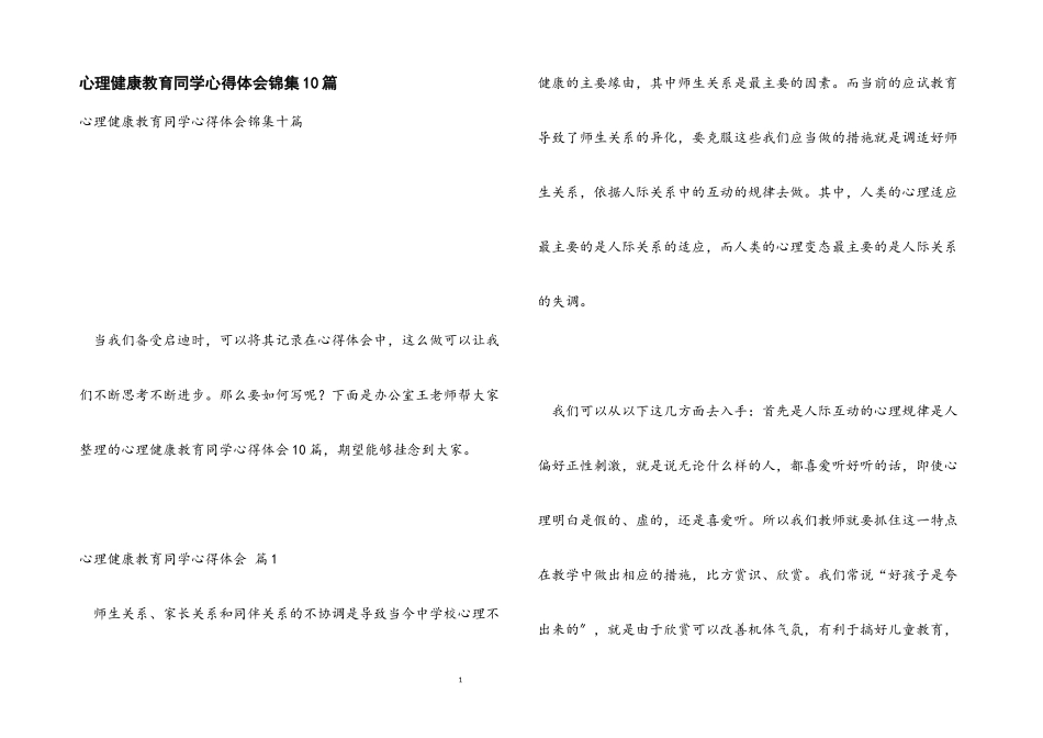 2023年心理健康教育学生心得体会锦集10篇.docx_第1页