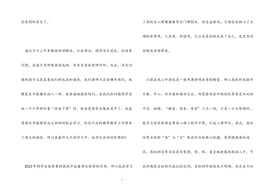 2023年心理健康教育学生心得体会锦集10篇.docx_第3页