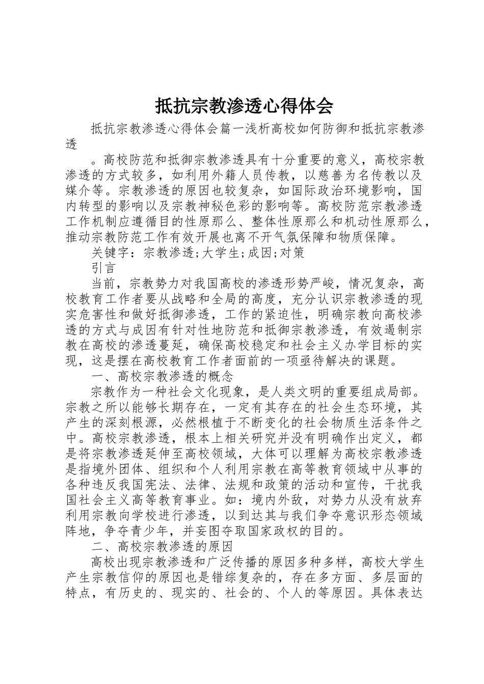 2023年抵制宗教渗透心得体会新编.docx_第1页