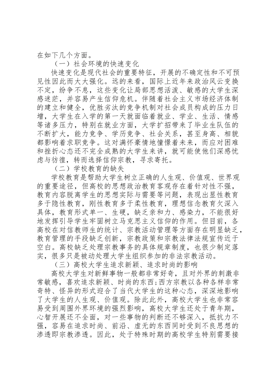2023年抵制宗教渗透心得体会新编.docx_第2页