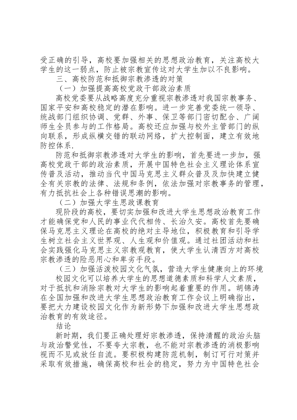 2023年抵制宗教渗透心得体会新编.docx_第3页