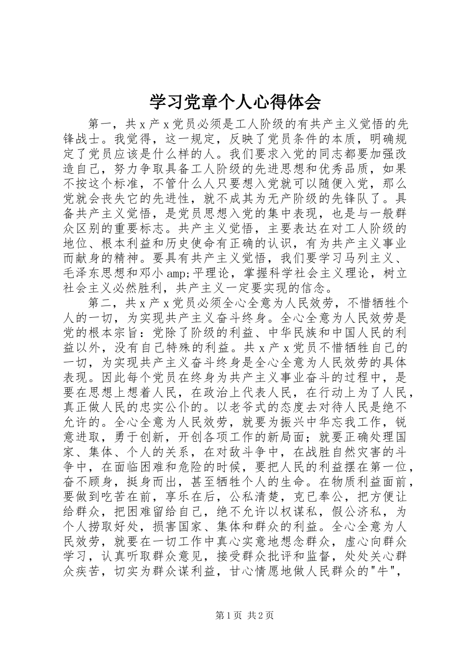 2023年学习党章个人心得体会.docx_第1页
