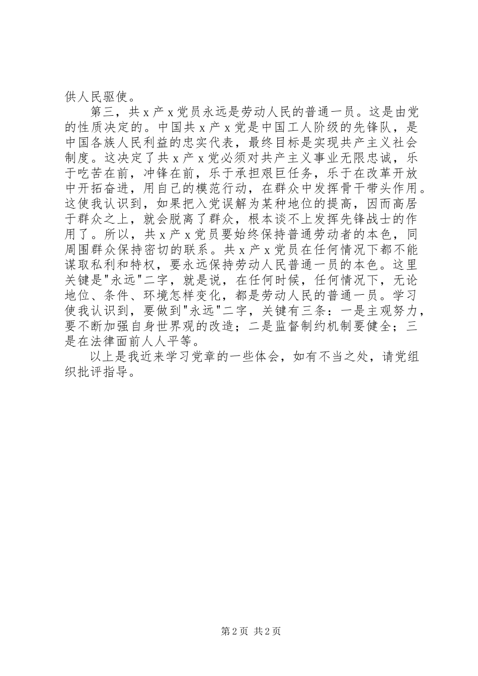2023年学习党章个人心得体会.docx_第2页