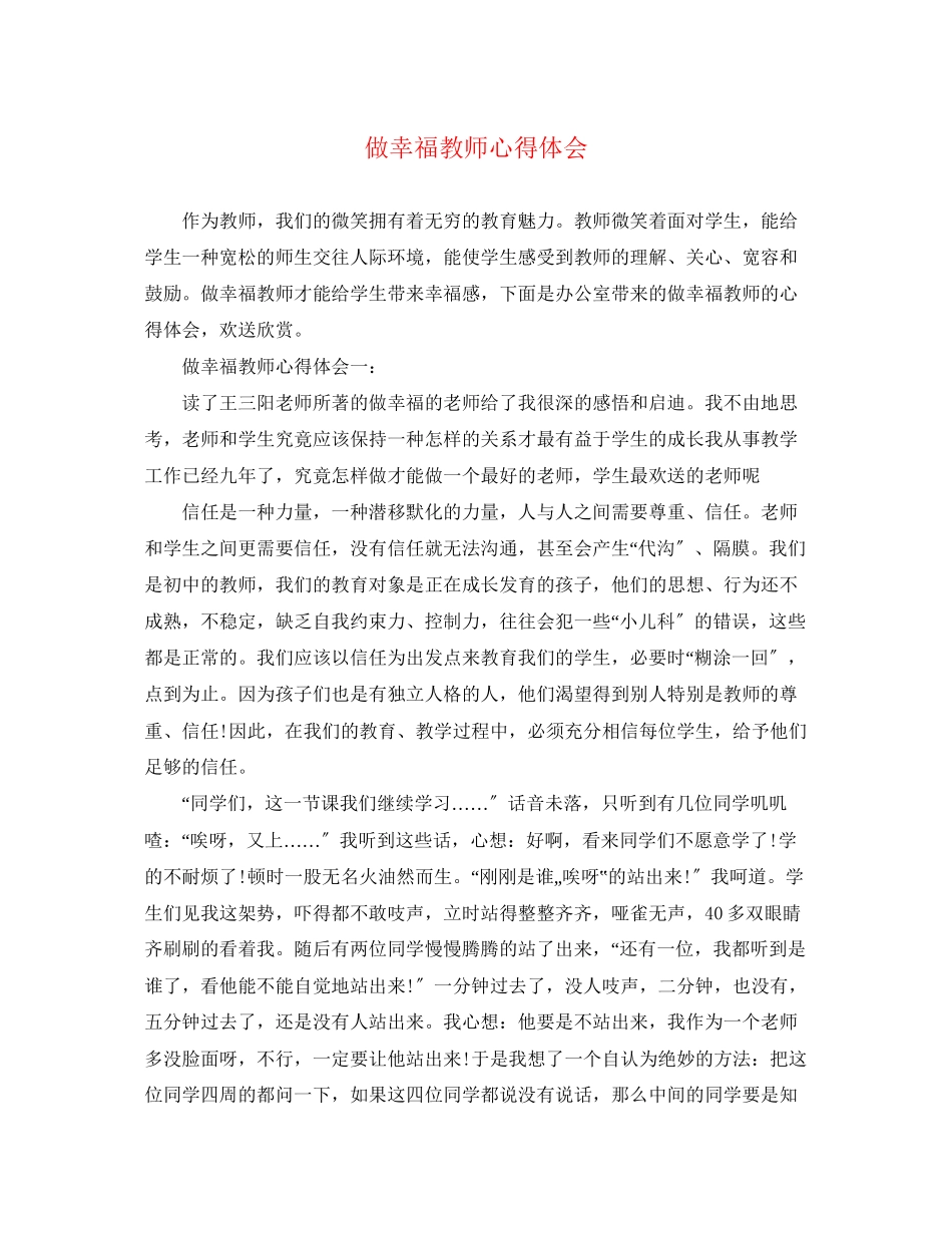 2023年做幸福教师心得体会.docx_第1页