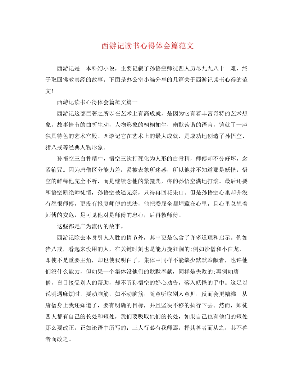 2023年西游记读书心得体会篇范文.docx_第1页