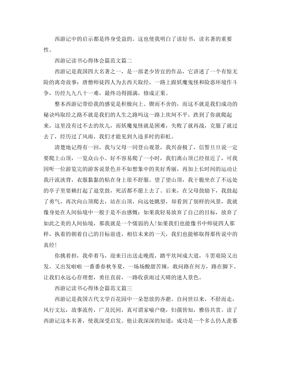 2023年西游记读书心得体会篇范文.docx_第2页