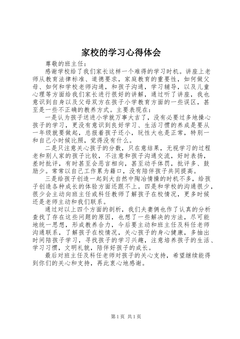 2023年家校的学习心得体会.docx_第1页