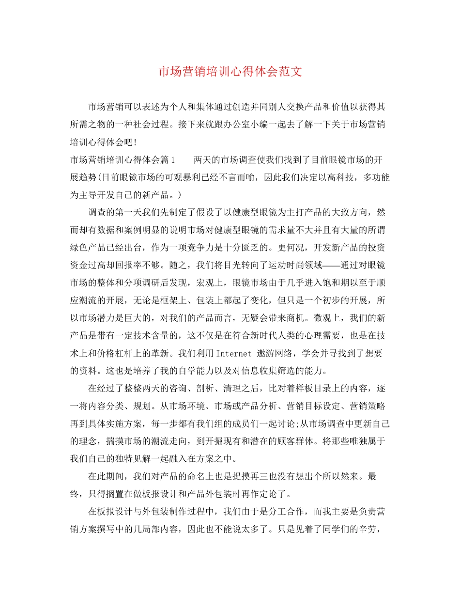 2023年市场营销培训心得体会范文精选.docx_第1页