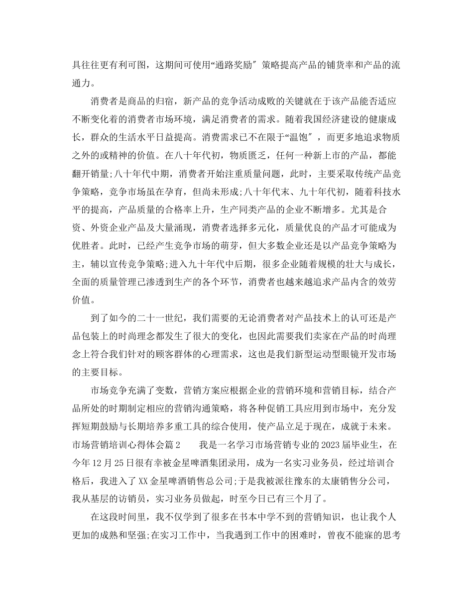 2023年市场营销培训心得体会范文精选.docx_第3页