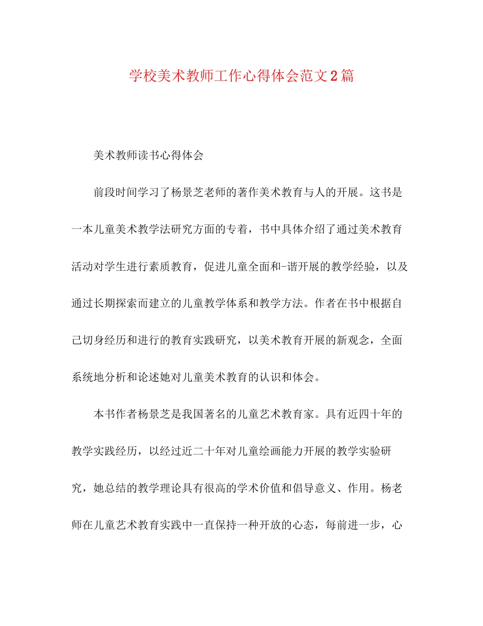 2023年学校美术教师工作心得体会范文2篇.docx_第1页