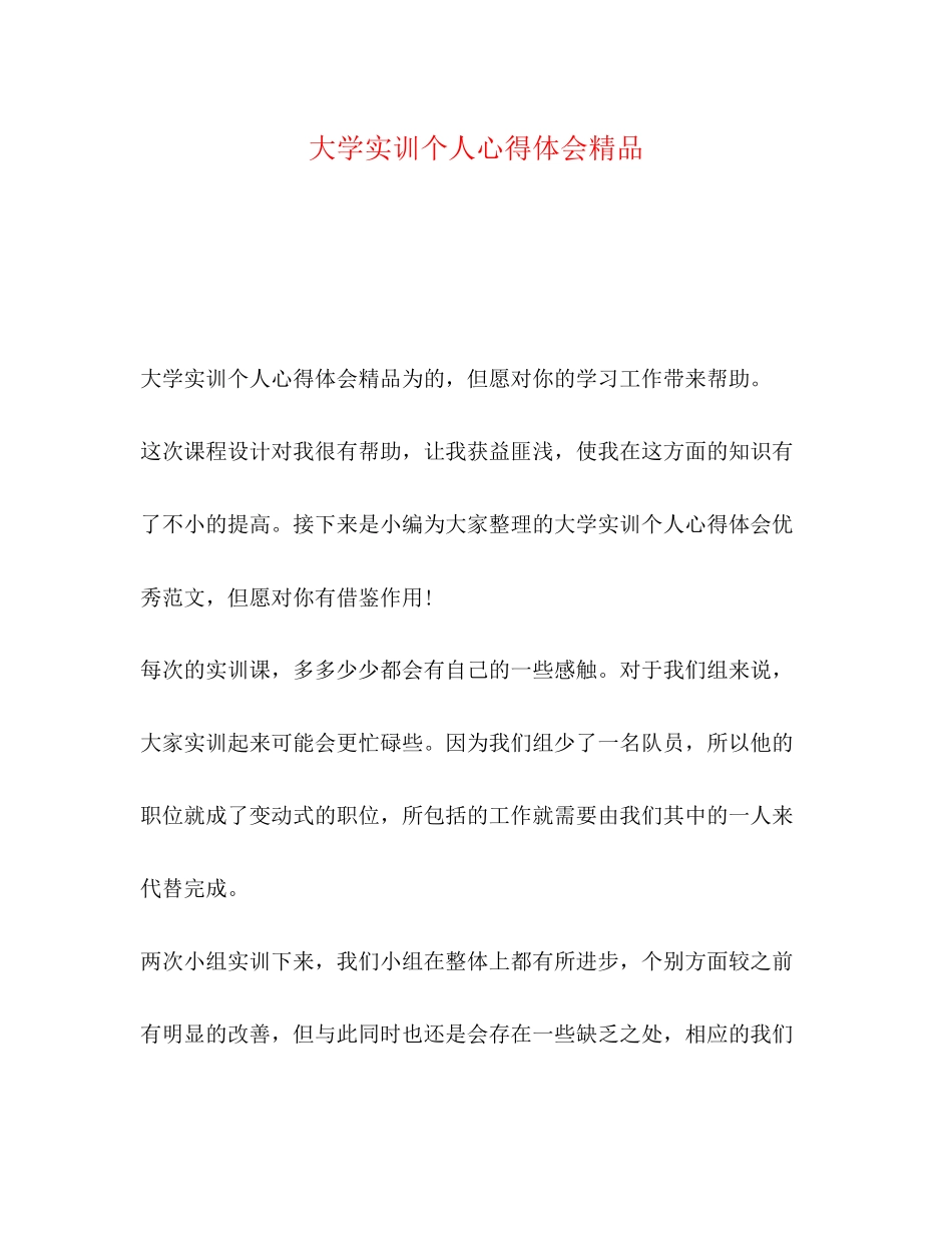 2023年大学实训个人心得体会.docx_第1页