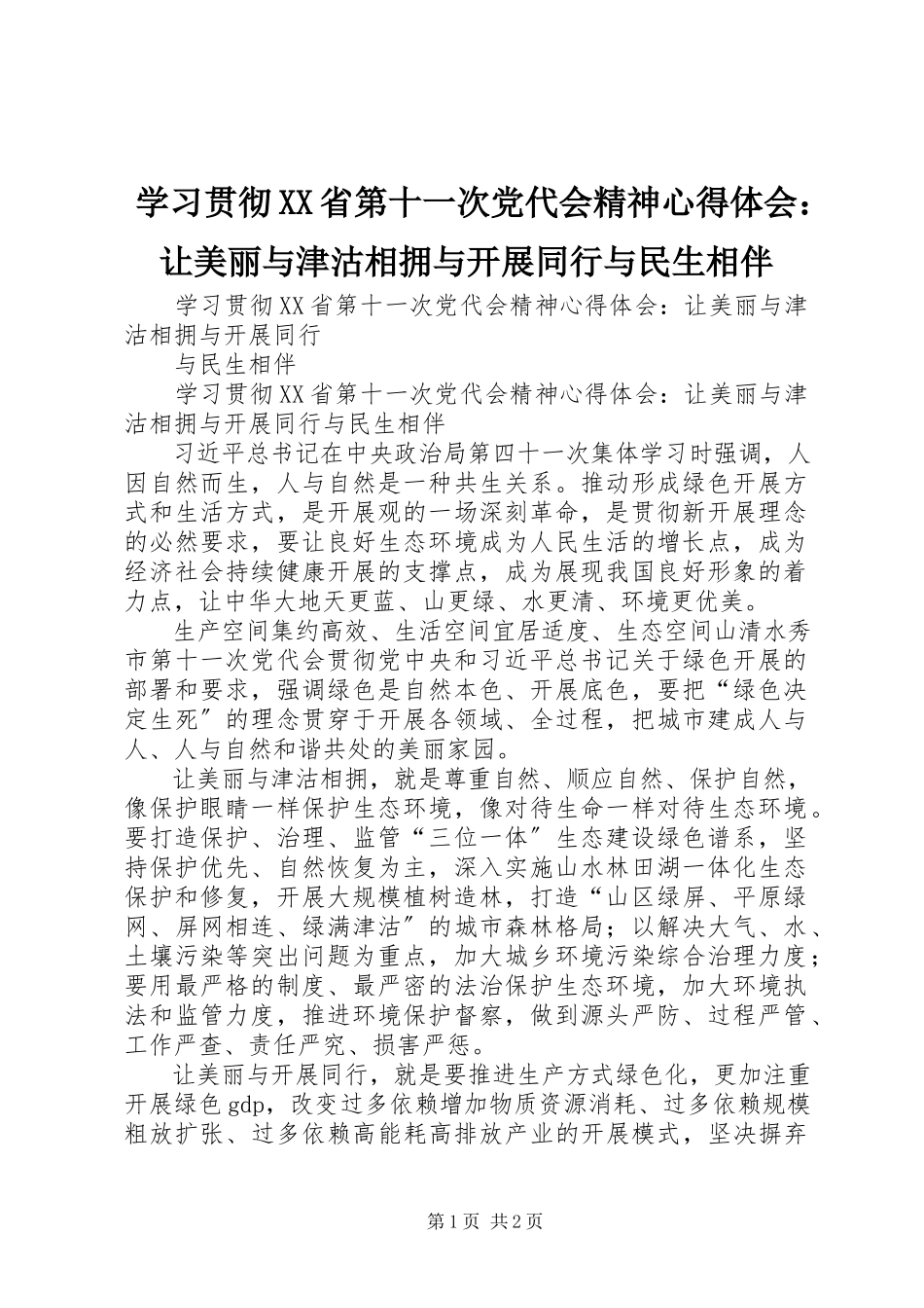 2023年学习贯彻XX省第十一次党代会精神心得体会让美丽与津沽相拥与发展同行与民生相伴.docx_第1页