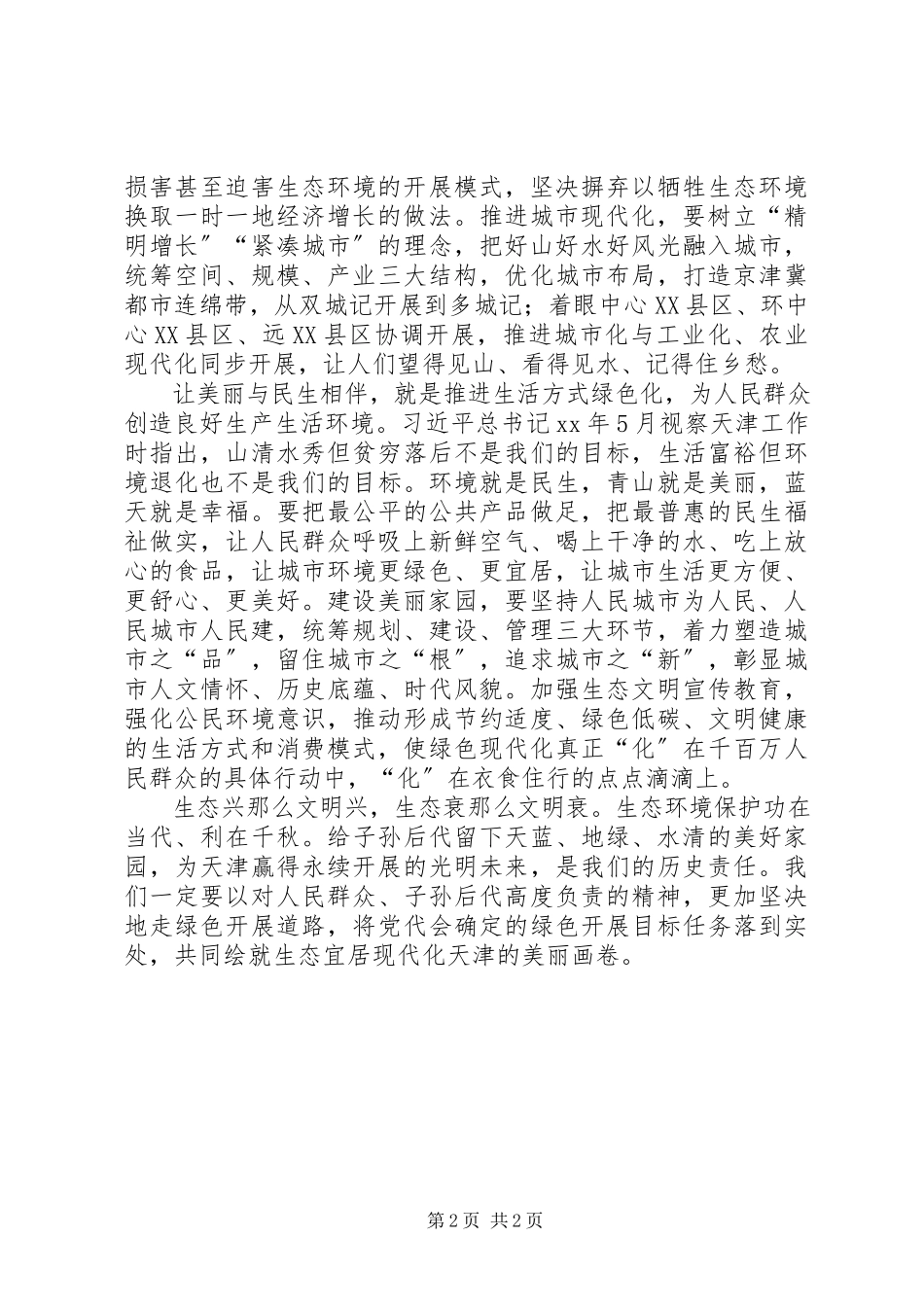 2023年学习贯彻XX省第十一次党代会精神心得体会让美丽与津沽相拥与发展同行与民生相伴.docx_第2页