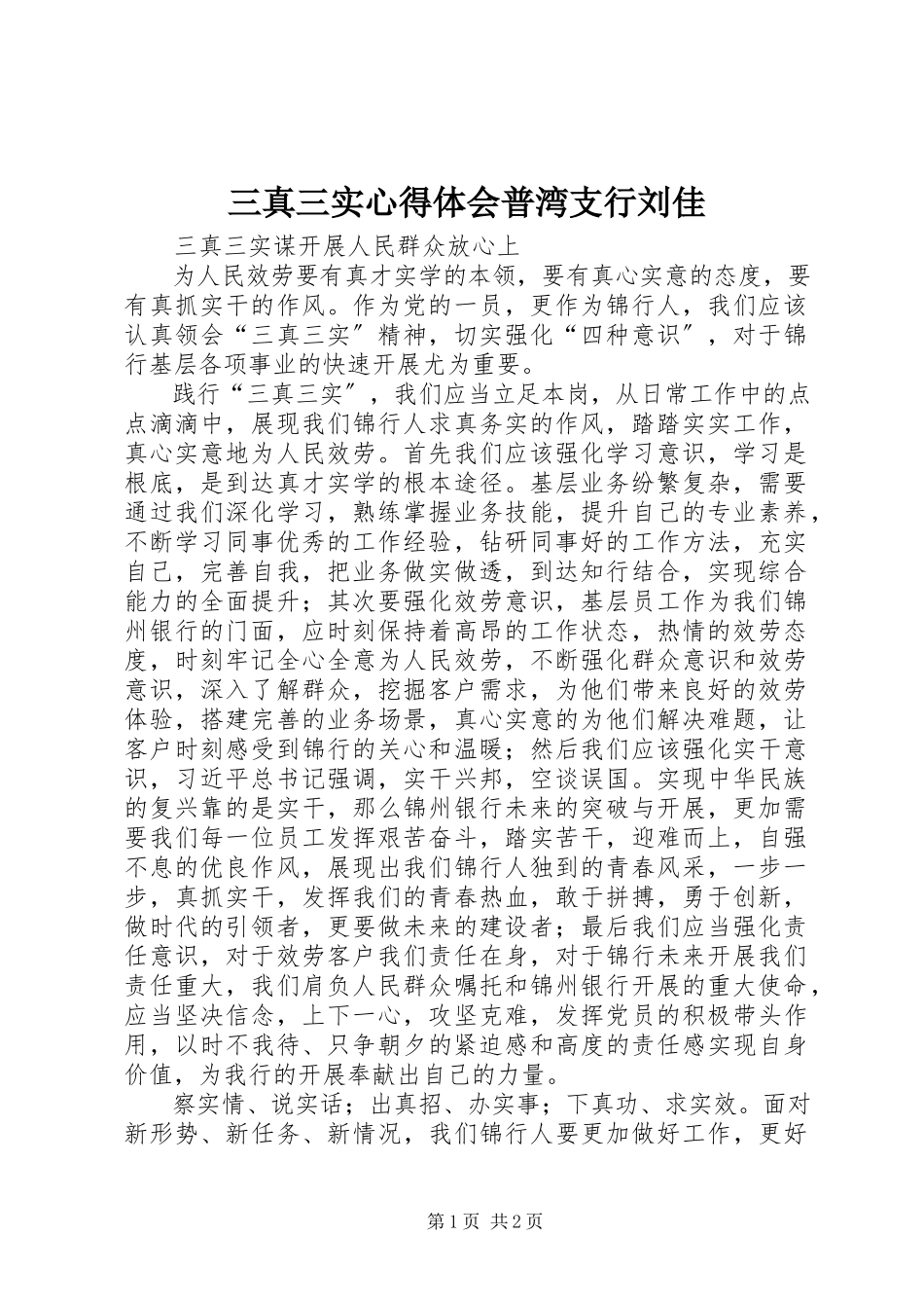 2023年三真三实心得体会普湾支行刘佳.docx_第1页