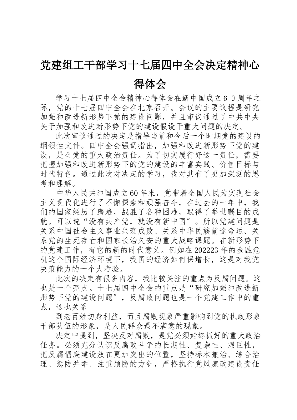 2023年党建组工干部学习十七届四中全会《决定》精神心得体会.docx_第1页