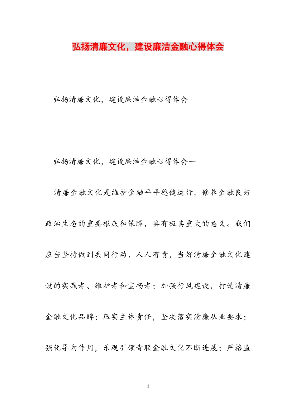 2023年弘扬清廉文化建设廉洁金融心得体会.doc_第1页