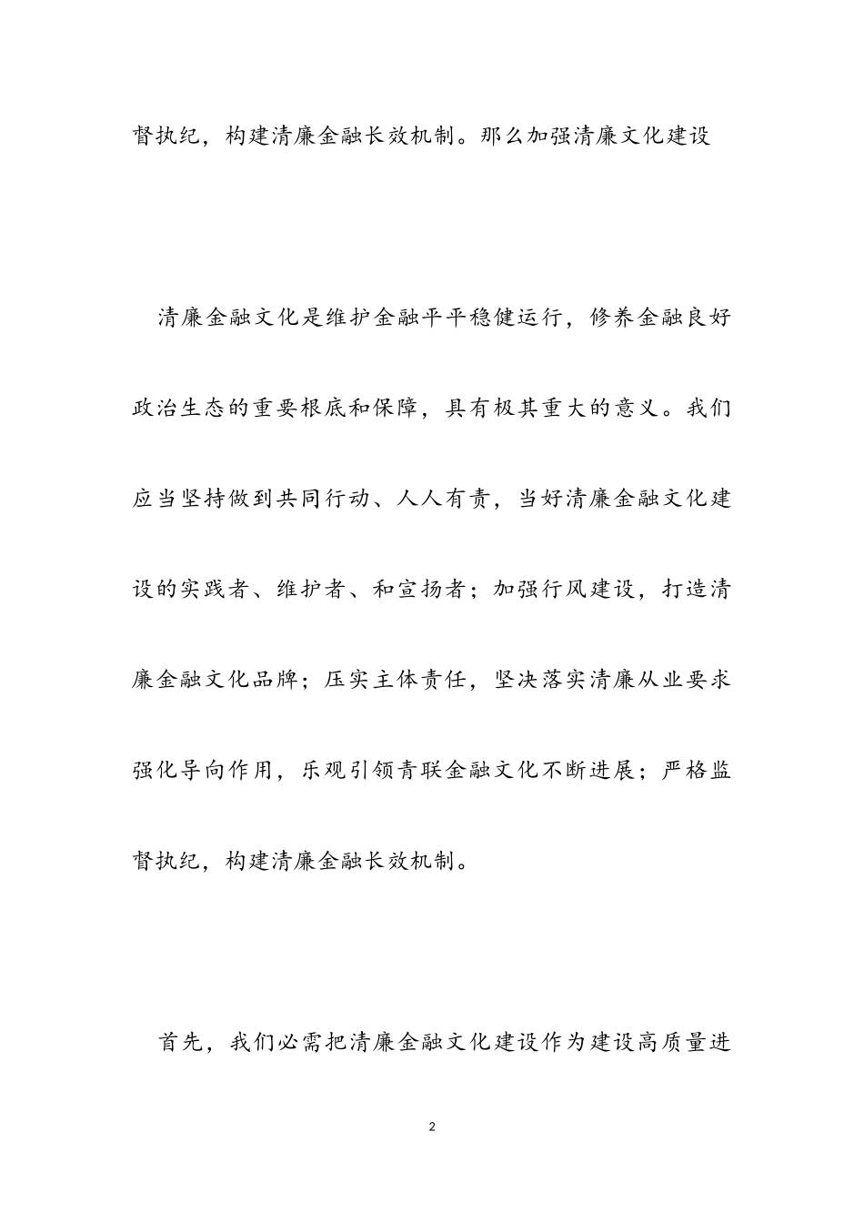 2023年弘扬清廉文化建设廉洁金融心得体会.doc_第2页