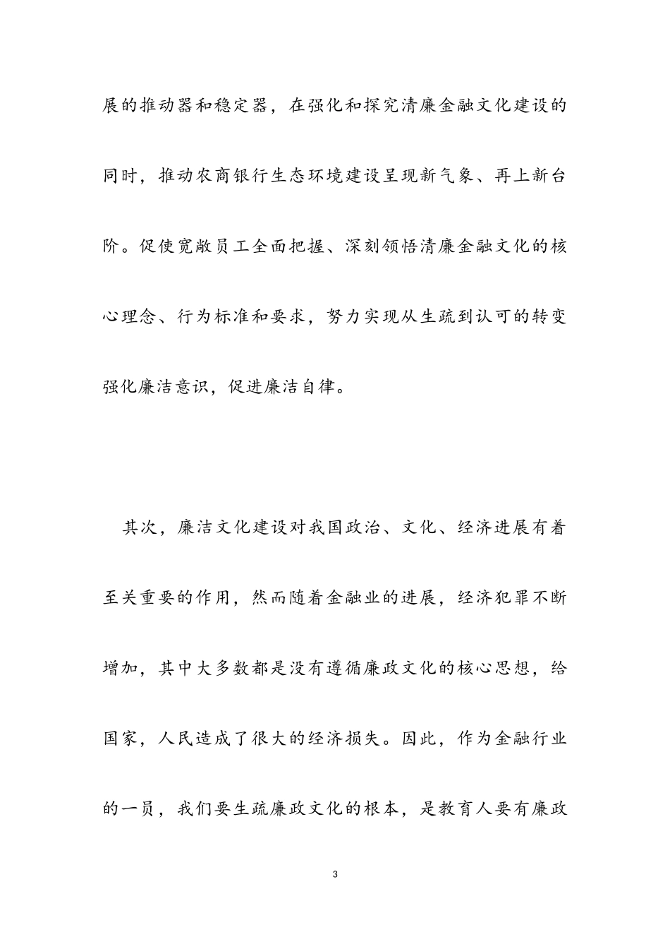 2023年弘扬清廉文化建设廉洁金融心得体会.doc_第3页