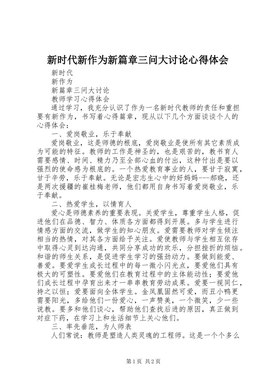 2023年新时代新作为新篇章三问大讨论心得体会.docx_第1页