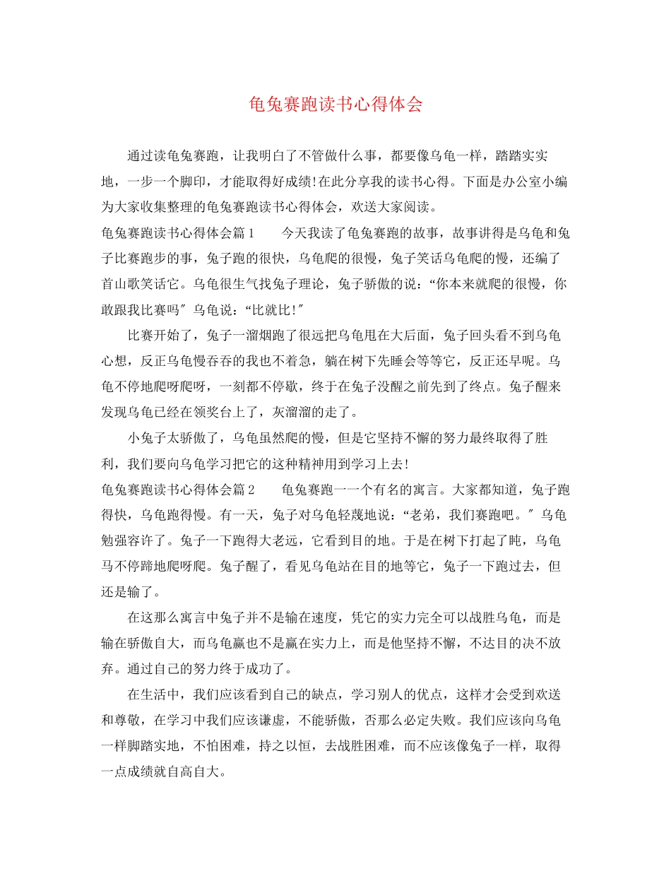 2023年《龟兔赛跑》读书心得体会.docx_第1页