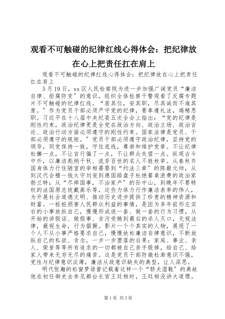 2023年观看《不可触碰的纪律红线》心得体会把纪律放在心上把责任扛在肩上.docx_第1页