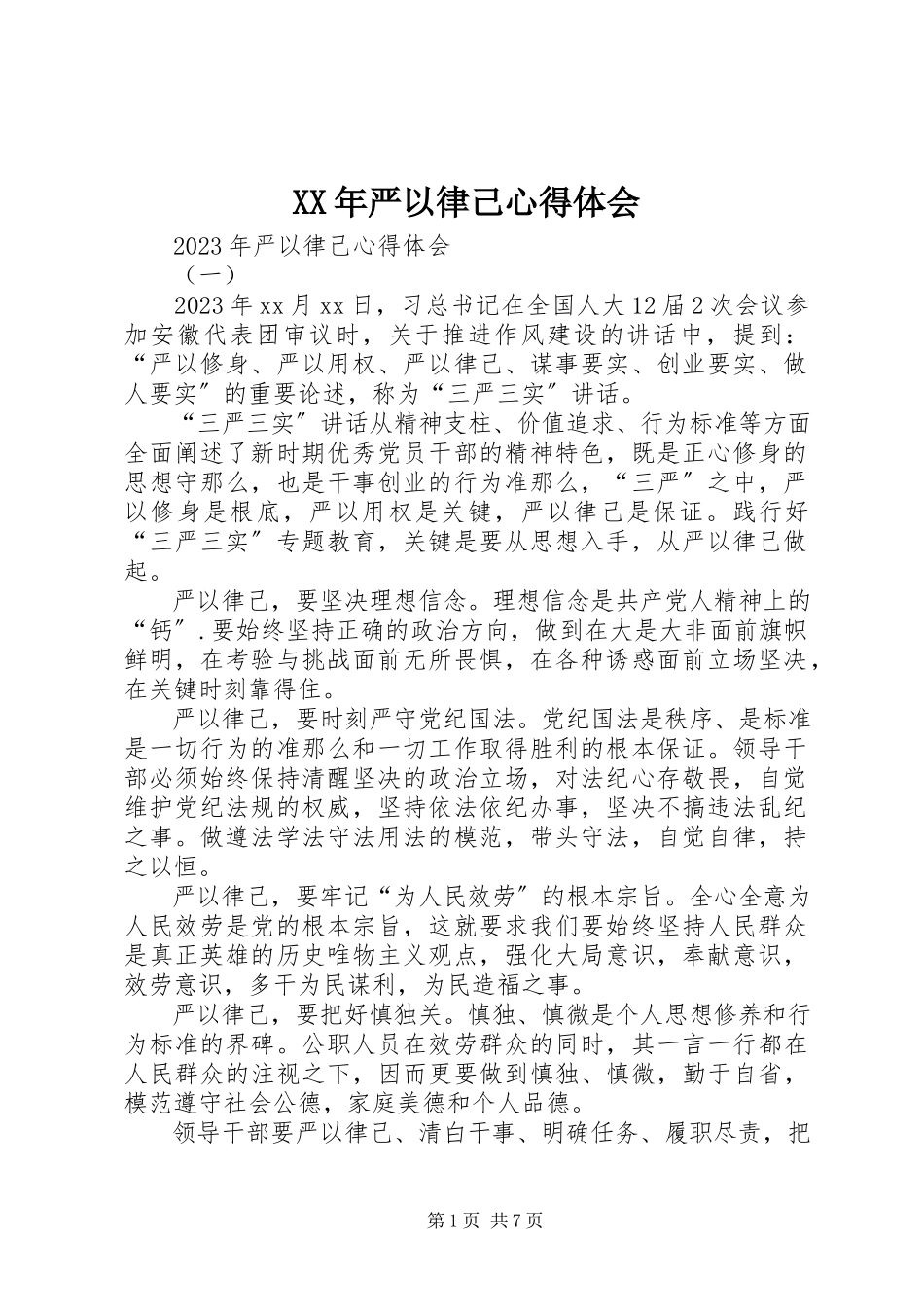2023年严以律己心得体会新编.docx_第1页
