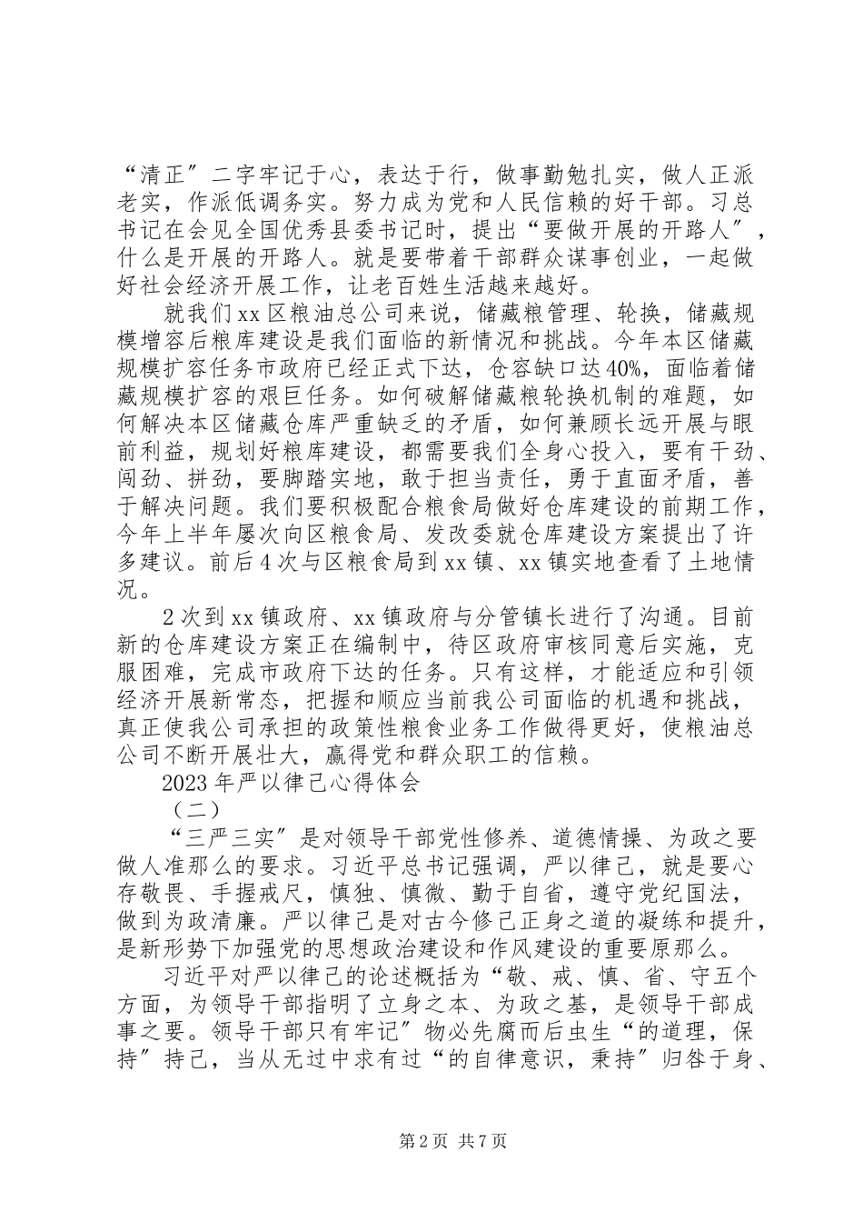 2023年严以律己心得体会新编.docx_第2页