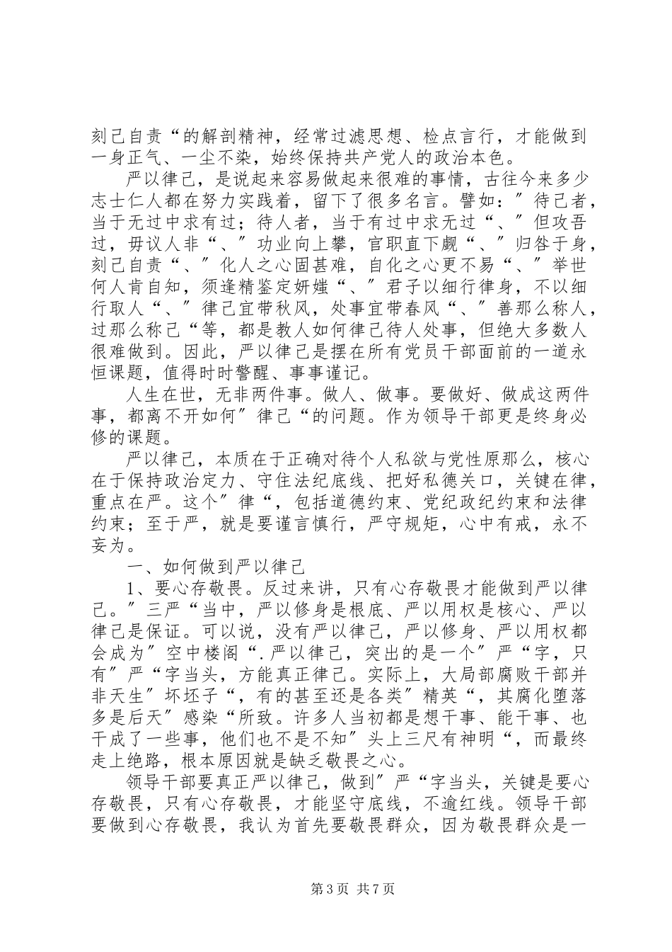 2023年严以律己心得体会新编.docx_第3页