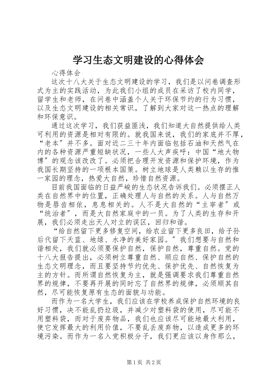 2023年学习生态文明建设的心得体会.docx_第1页