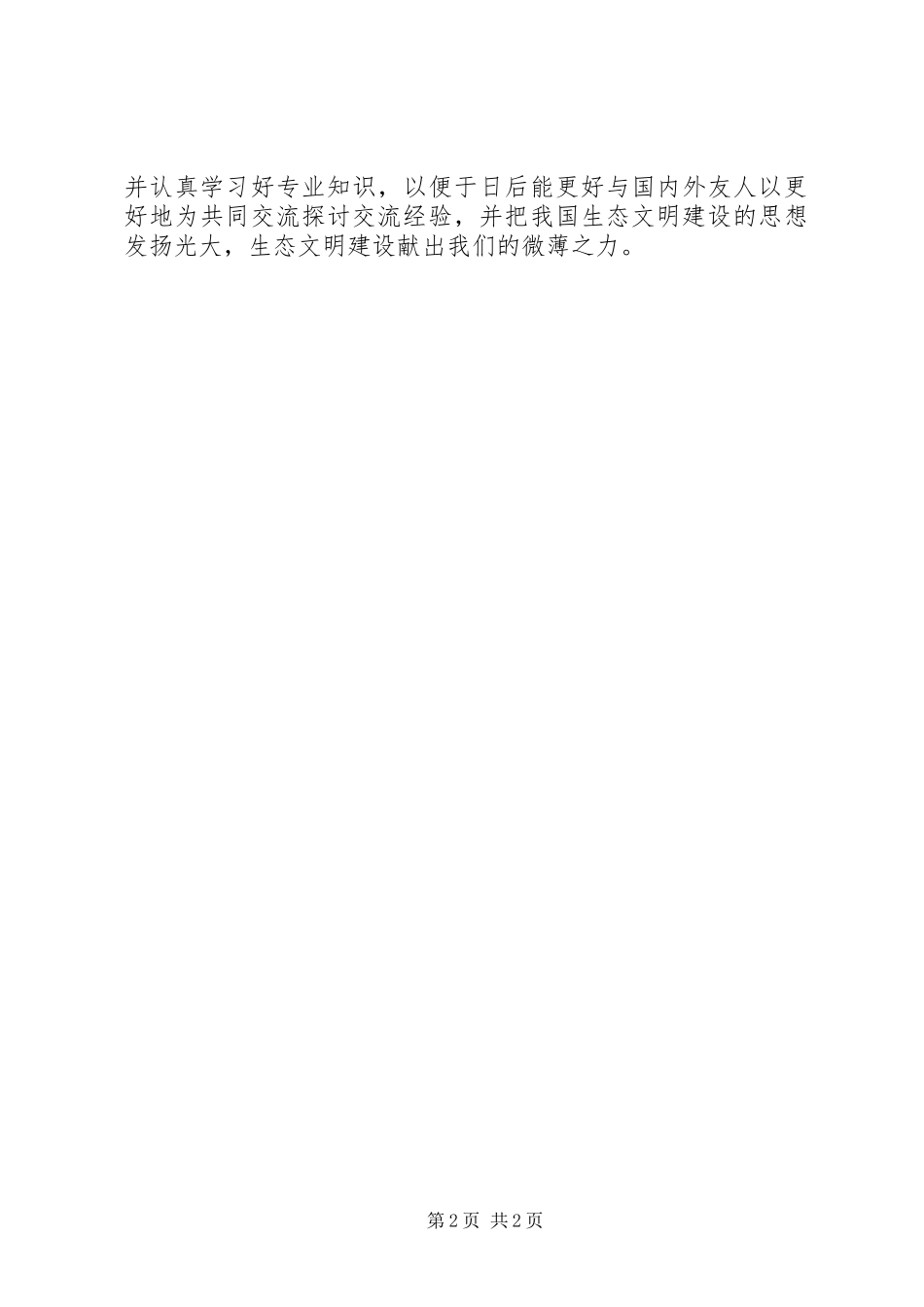 2023年学习生态文明建设的心得体会.docx_第2页