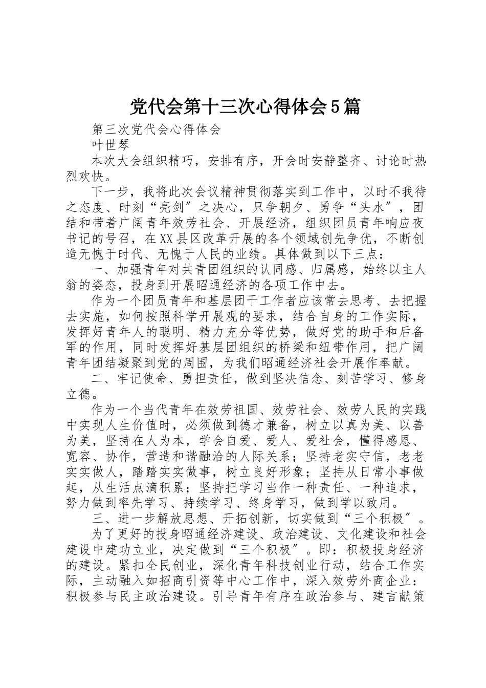 2023年党代会第十三次心得体会5篇.docx_第1页